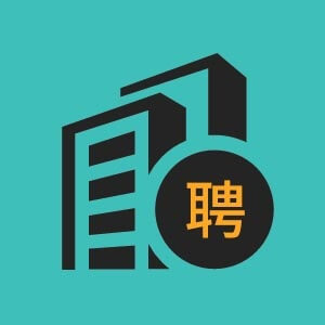 青岛市招聘PHP研发工程师6